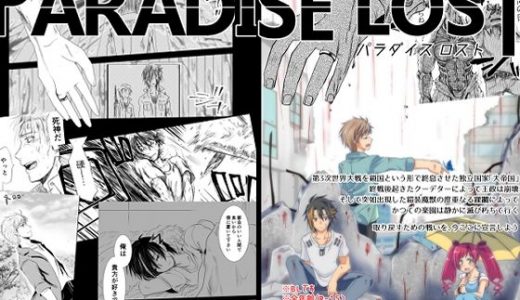 パラダイスロスト ＃1