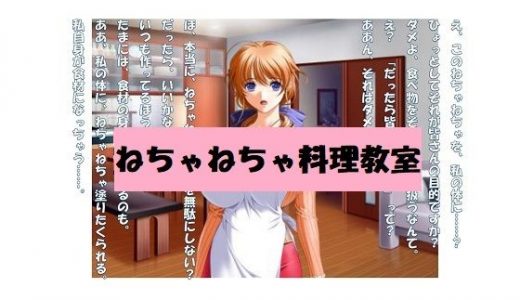 【ミニ音声作品】ドM嬢4コマ劇場3「ねちゃねちゃ料理教室」