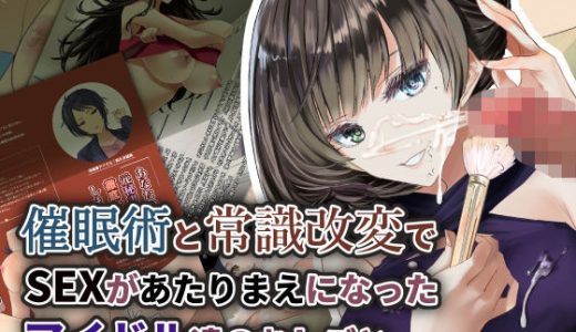 催●術と常識改変でSEXがあたりまえになったアイドル達のおしごと