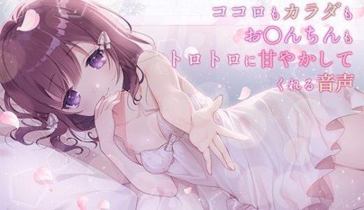 妹みたいな年下彼女が、ココロもカラダもお〇んちんもトロトロに甘やかしてくれる音声