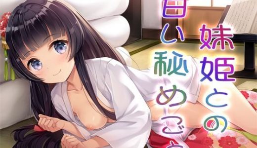 私語夜話～いもうと05～「妹姫との甘い秘めごと」