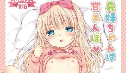 義妹ちゃんは甘えんぼ