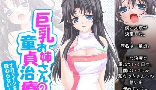 巨乳お姉さんの童貞治療。ナカでイクまで終わらない！