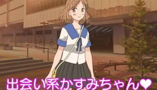 出会い系かすみちゃん