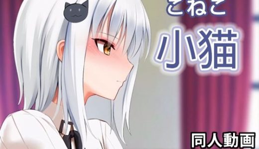 小猫 - 同人動画 （ぎんハハ）
