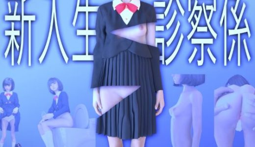 新入生診察係