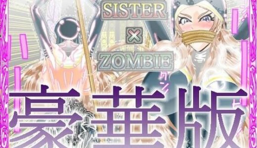SISTER x ZOMBIE FULL COLOR 豪華版 I