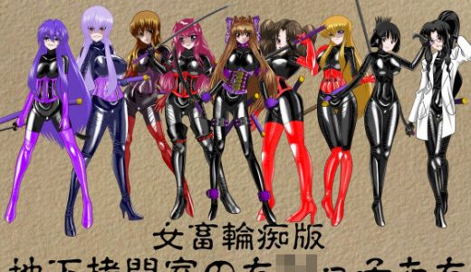 地下拷問室の●●●●たち 女畜輪痴版