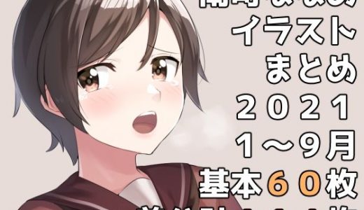 南町ななめイラストまとめ2021年1月から9月まで