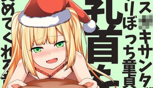 メス●●サンタがクリぼっち童貞の乳首を責めてくれる音声