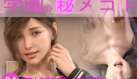 学園の秘めゴト04 西城麗華（第2弾）