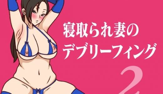 寝取られ妻のデブリーフィング2