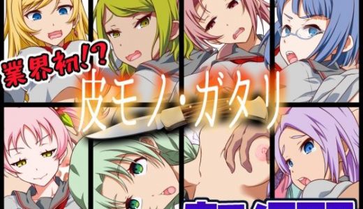 【皮モノRPG】皮モノ・ガタリ