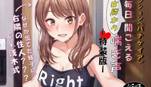 マンション〈パナケイア〉毎日右隣から聞こえる喘ぎ声:特装版