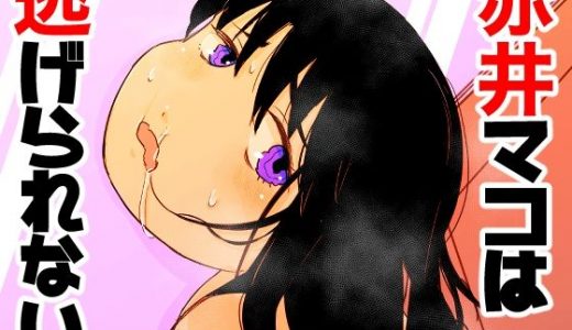 赤井マコは逃げられない