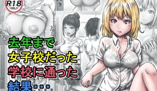 去年まで女子校だった学校に通った結果・・・