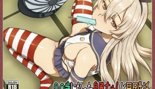 20歳になった島風ちゃんと同居生活