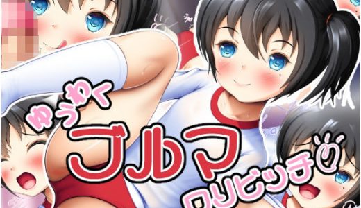 ゆうわくブルマ●●ビッチ