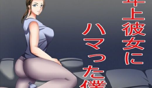 年上彼女にハマった僕