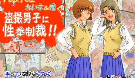 ドS女子〇生 れいな＆唯 盗撮男子に性拳制裁！！