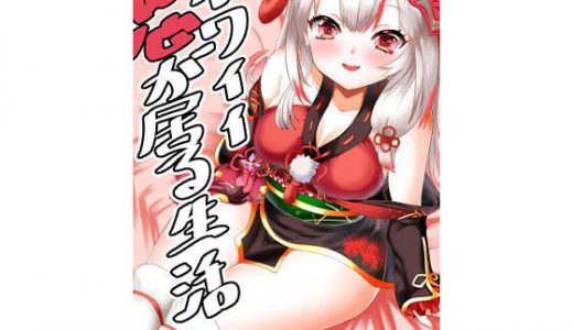 カワイイ鬼が居る生活