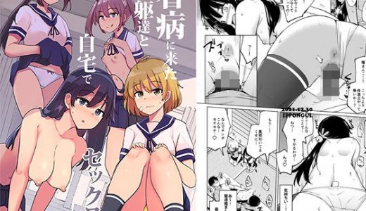 看病に来た七躯達と自宅でセックスした