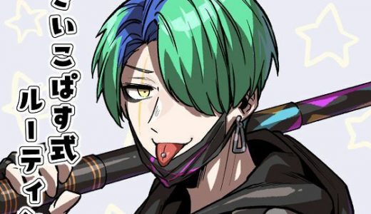 さいこぱす式ルーティン