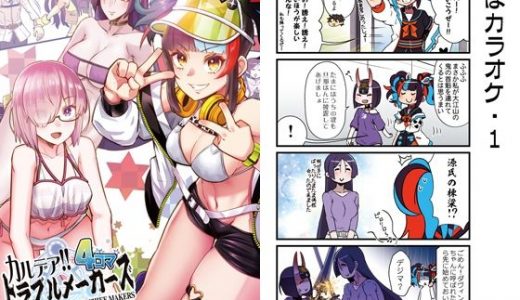 カルデア！！トラブルメーカーズ4コマ総集編2