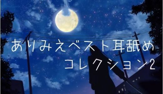 【超耳舐め特化】ありみえベスト耳舐めコレクション2【安眠ASMR】