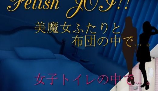 美魔女ふたりと布団の中で…。女子トイレの個室で…。Fetish JOI！！
