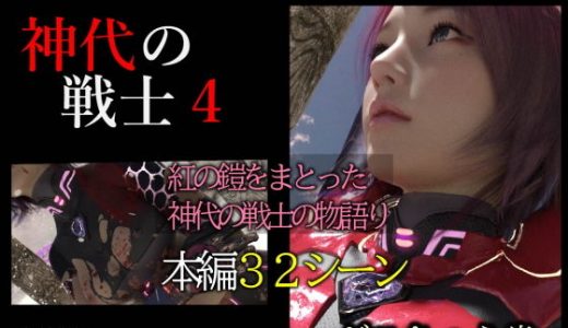 神代の戦士4