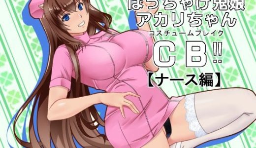 はっちゃけ鬼娘アカリちゃんCB？