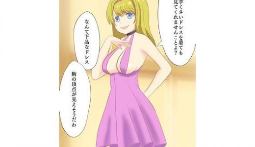 胸の頂点が見えそうなお嬢様