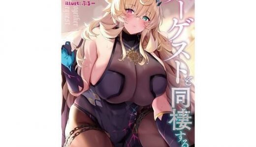 バーゲストと同棲する本