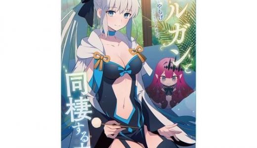 モルガンと同棲する本