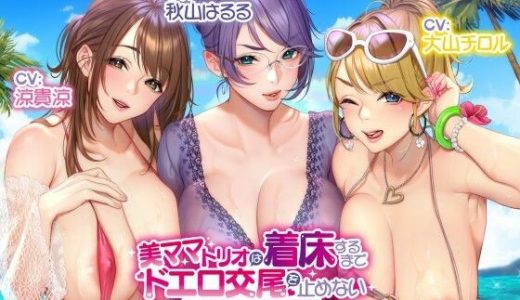 【収録三時間】美ママトリオは着床するまでドエロ交尾を止めない～ハネムーン編～【オホ声/生ハメ】