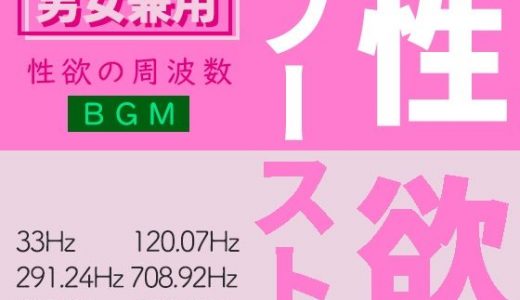性欲ブーストの周波数音楽