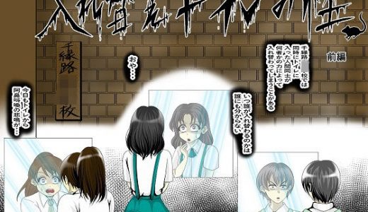 入れ替えトイレの怪（前編）