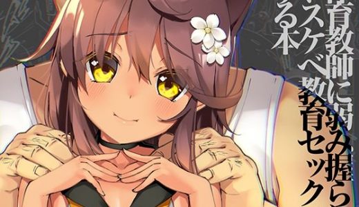 Neko Neko Note 9 体育教師に弱み握られドスケベ教育セックスする本