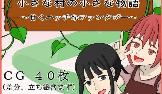 小さな村の小さな物語～甘くエッチなファンタジー～