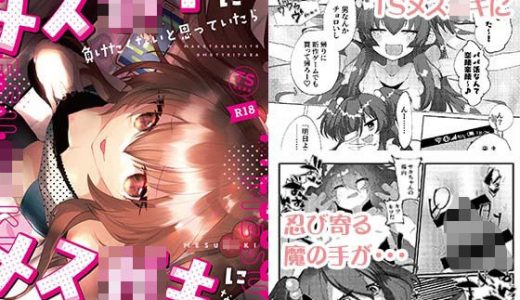 メス〇キに負けたくない、と思っていたらメス〇キになってしまった件2