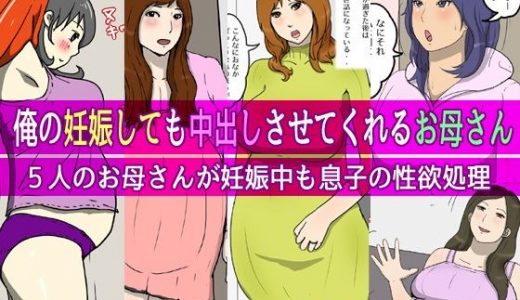 俺の妊娠しても中出しさせてくれるお母さん
