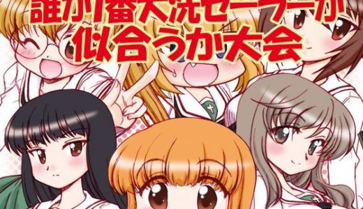 ガルパンキャラ誰が1番大洗セーラーが似合うか大会1