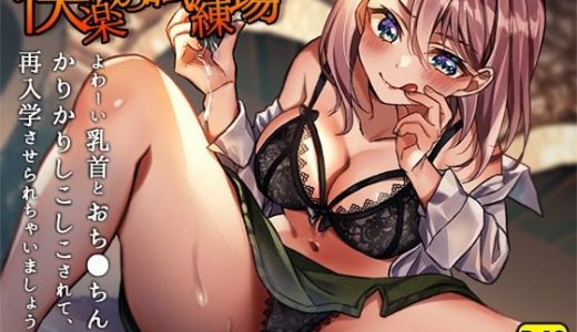 快楽の試練場～よわーい乳首とおち〇ちんをかりかりしこしこされて、再入学させられちゃいましょうね～