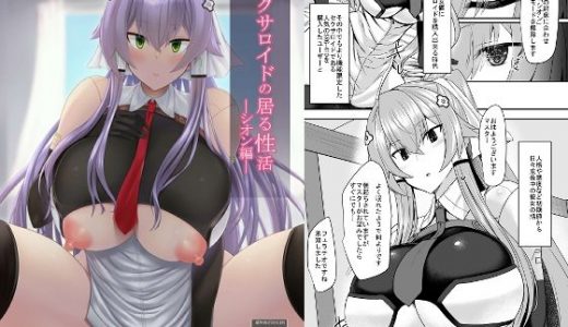 セクサロイドの居る性活 ―シオン編―