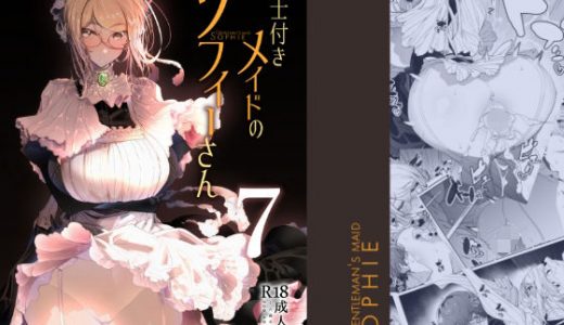 紳士付きメイドのソフィーさん7