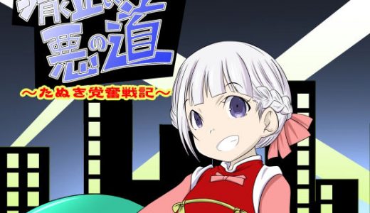 清く正しく悪の道～たぬき党奮戦記～