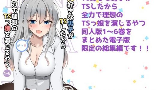 TS好きな男子がTSしたから全力で理想のTSっ娘を演じるやつ総集編1