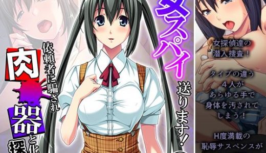 女スパイ送ります！依頼者に騙され肉●器と化す探偵 4巻