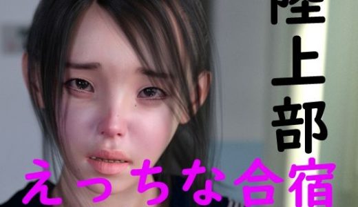 陸上部のえっちな合宿